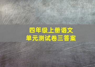 四年级上册语文单元测试卷三答案