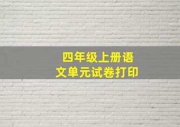 四年级上册语文单元试卷打印