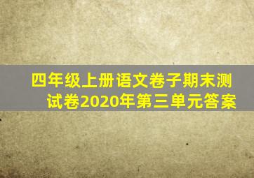 四年级上册语文卷子期末测试卷2020年第三单元答案