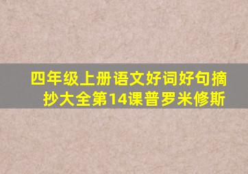 四年级上册语文好词好句摘抄大全第14课普罗米修斯