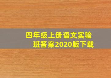 四年级上册语文实验班答案2020版下载