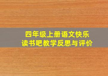 四年级上册语文快乐读书吧教学反思与评价