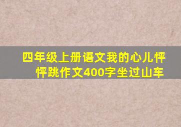 四年级上册语文我的心儿怦怦跳作文400字坐过山车