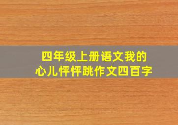 四年级上册语文我的心儿怦怦跳作文四百字