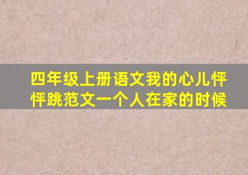 四年级上册语文我的心儿怦怦跳范文一个人在家的时候