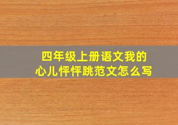 四年级上册语文我的心儿怦怦跳范文怎么写