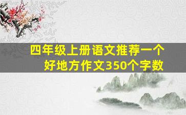 四年级上册语文推荐一个好地方作文350个字数