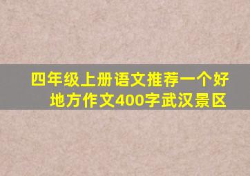 四年级上册语文推荐一个好地方作文400字武汉景区