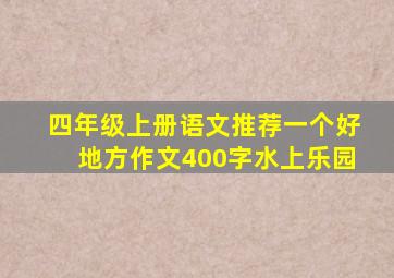 四年级上册语文推荐一个好地方作文400字水上乐园