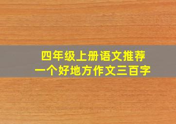 四年级上册语文推荐一个好地方作文三百字