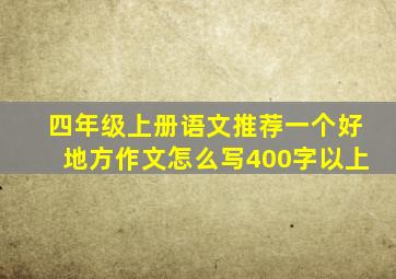 四年级上册语文推荐一个好地方作文怎么写400字以上