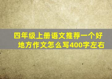 四年级上册语文推荐一个好地方作文怎么写400字左右