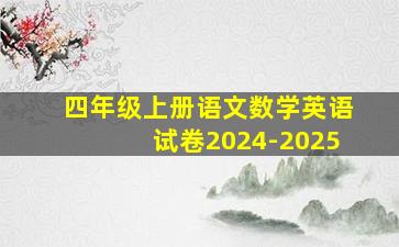 四年级上册语文数学英语试卷2024-2025