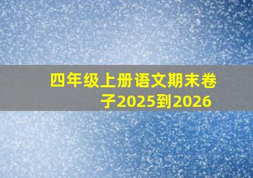 四年级上册语文期末卷子2025到2026