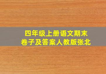 四年级上册语文期末卷子及答案人教版张北