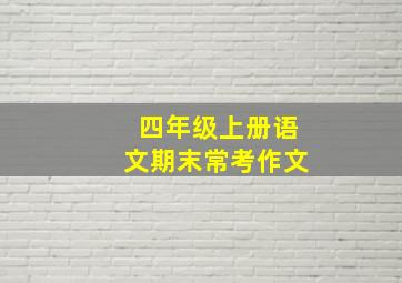 四年级上册语文期末常考作文