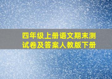 四年级上册语文期末测试卷及答案人教版下册