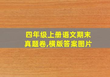 四年级上册语文期末真题卷,横版答案图片