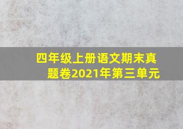 四年级上册语文期末真题卷2021年第三单元