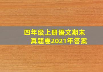 四年级上册语文期末真题卷2021年答案