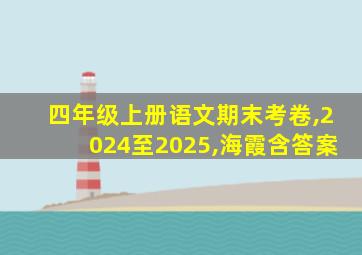 四年级上册语文期末考卷,2024至2025,海霞含答案