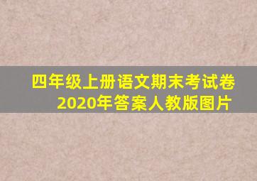 四年级上册语文期末考试卷2020年答案人教版图片