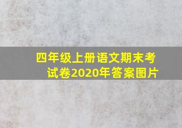 四年级上册语文期末考试卷2020年答案图片