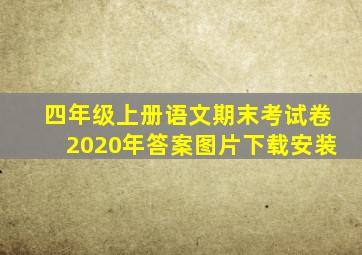 四年级上册语文期末考试卷2020年答案图片下载安装