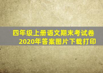 四年级上册语文期末考试卷2020年答案图片下载打印