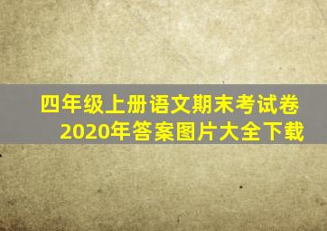 四年级上册语文期末考试卷2020年答案图片大全下载