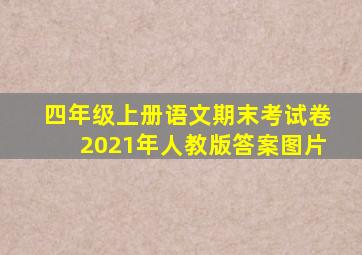 四年级上册语文期末考试卷2021年人教版答案图片