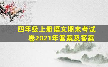 四年级上册语文期末考试卷2021年答案及答案