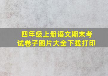 四年级上册语文期末考试卷子图片大全下载打印