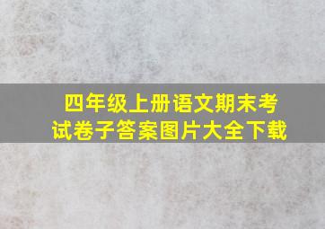 四年级上册语文期末考试卷子答案图片大全下载