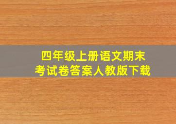 四年级上册语文期末考试卷答案人教版下载