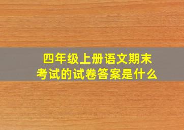 四年级上册语文期末考试的试卷答案是什么