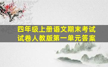 四年级上册语文期末考试试卷人教版第一单元答案