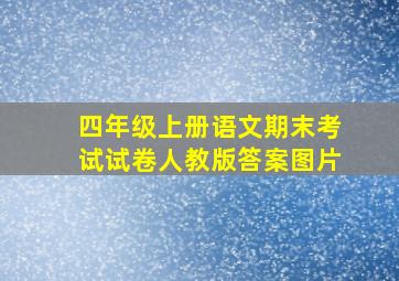 四年级上册语文期末考试试卷人教版答案图片