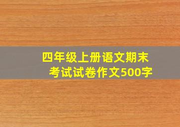 四年级上册语文期末考试试卷作文500字