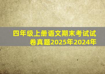 四年级上册语文期末考试试卷真题2025年2024年