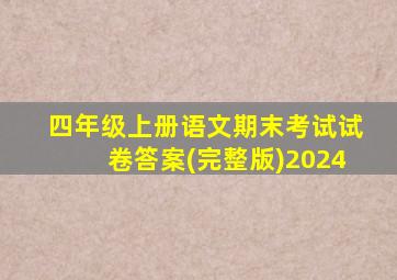 四年级上册语文期末考试试卷答案(完整版)2024