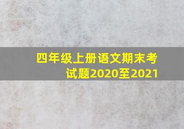 四年级上册语文期末考试题2020至2021