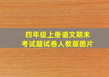 四年级上册语文期末考试题试卷人教版图片