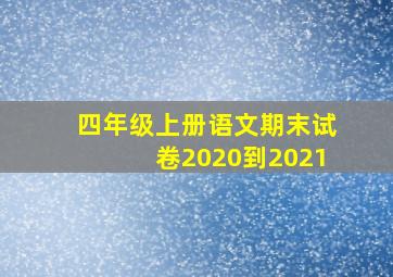 四年级上册语文期末试卷2020到2021