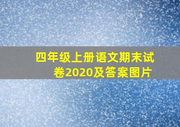 四年级上册语文期末试卷2020及答案图片