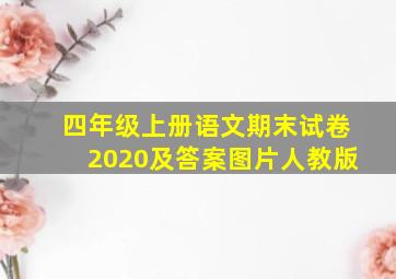 四年级上册语文期末试卷2020及答案图片人教版