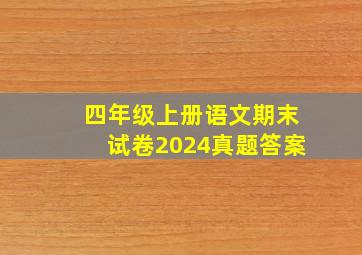 四年级上册语文期末试卷2024真题答案