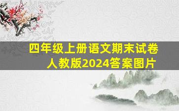 四年级上册语文期末试卷人教版2024答案图片