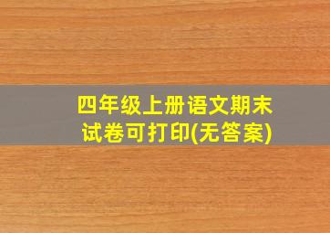 四年级上册语文期末试卷可打印(无答案)