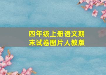 四年级上册语文期末试卷图片人教版